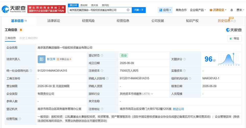 5亿】  天眼查app显示,近日,南京医药集团强链一号股权投资基金有限
