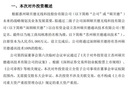 硕贝德拟通过二级子公司对外投资设立深圳硕贝德 注册资本为5000万元