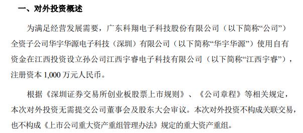 科翔股份全资子公司使用自有资金投资设立孙公司江西宇睿 注册资本1000万元