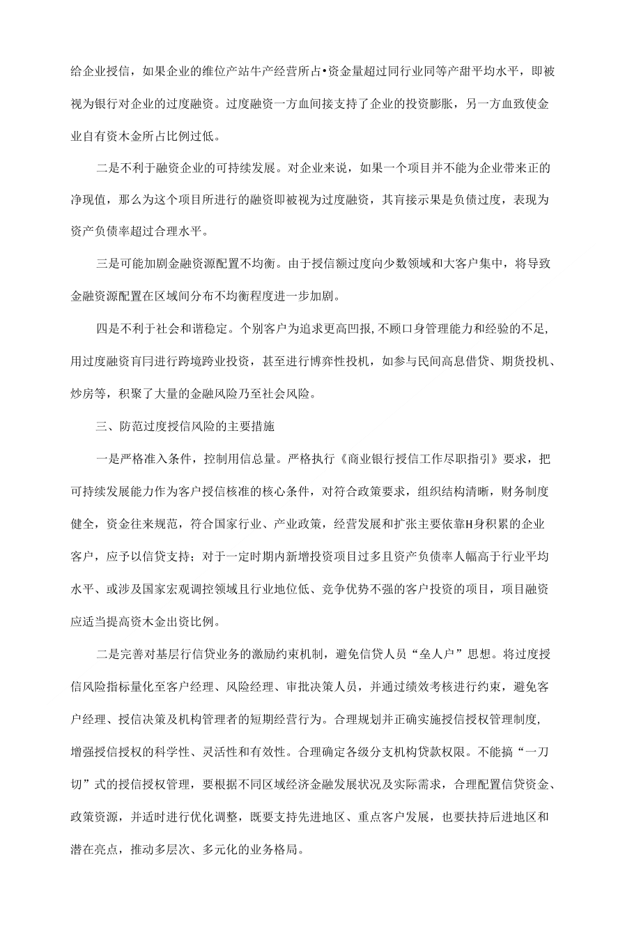 浅论对过度授信风险的防范和管理